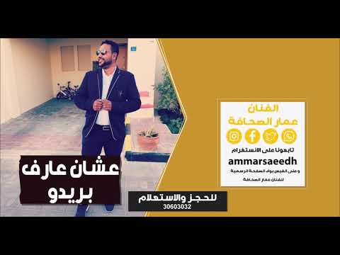 عشان عارف بريدو