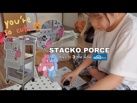 Unboxing Stacko porce ชั้นวาง 3 ชั้น มีล้อ จาก homepro