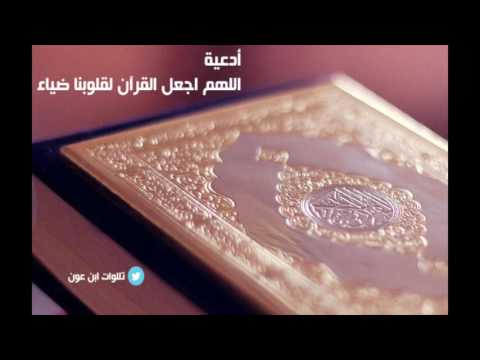 اللهم اجعل القرآن لقلوبنا ضياء عبدالإله بن عون 