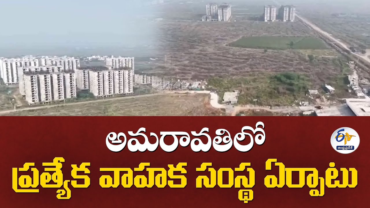 అమరావతిలో ప్రత్యేక వాహక సంస్థ ఏర్పాటు | Govt Set up SPV in Amaravati