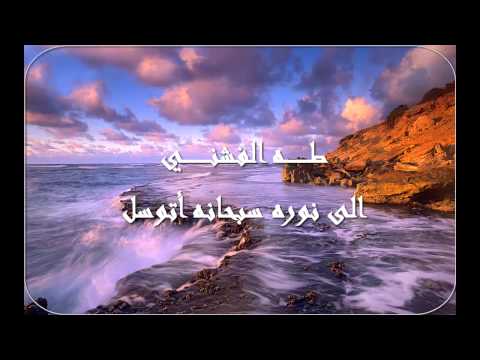 طه الفشني الى نوره سبحانه أتوسل