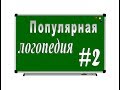 ПОПУЛЯРНАЯ ЛОГОПЕДИЯ – серия 2: Работа над произношением звука