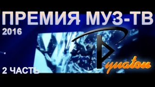 РУНАТОН - ПРЕМИЯ МУЗ-ТВ 2016 (2 ЧАСТЬ)