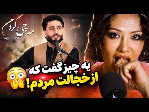 ری اکشن به جدید ترین آهنگ 🔥🔥🇦🇫معراج وفا /مه چه کردم
