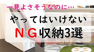 【NG収納】やってはいけない収納3選！一見便利そうに見えて実は散らかり易い!?【おすすめ収納術も解説】