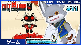 カルトを創設して信者を集めろ！ #11【Cult of the Lamb】