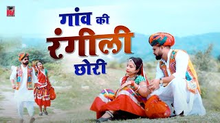 राजस्थानी लव Dj Song 2021 | गांव की रंगीली छोरी | Ashok Chauhan, Divya Chauhan | 4k Video