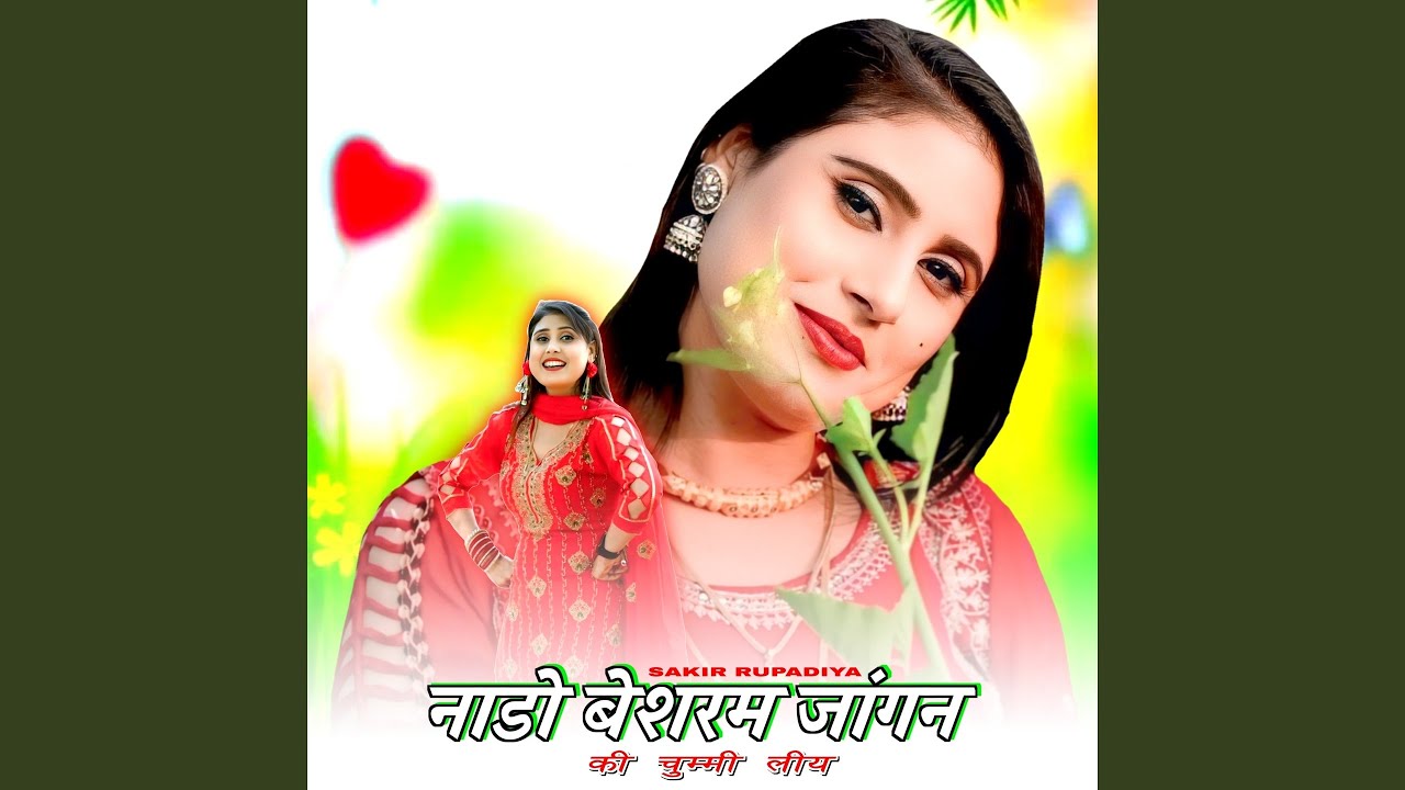 नाडो बेशरम जांगन की चुम्मी लीय