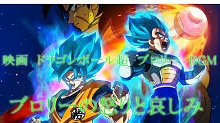 映画　ドラゴンボール超　ブロリー　BGM　ブロリーの怒りと哀しみ