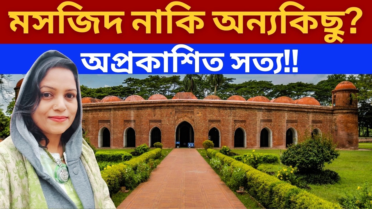 ৮১টি গম্বুজ, তবু নাম ‘ষাট’ কেন? | ষাট গম্বুজ মসজিদের চমকপ্রদ সত্য! 😳বাগেরহাট। খুলনা।