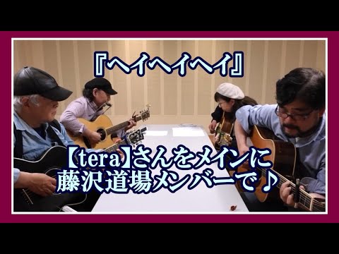 ヘイヘイヘイ (高石ともや と ザ・ナターシャセブン) cover 【teraさん】をメインに「藤沢道場メンバー」４人の即興演奏