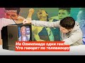 На Олимпиаде одни геи! Что говорят по телевизору