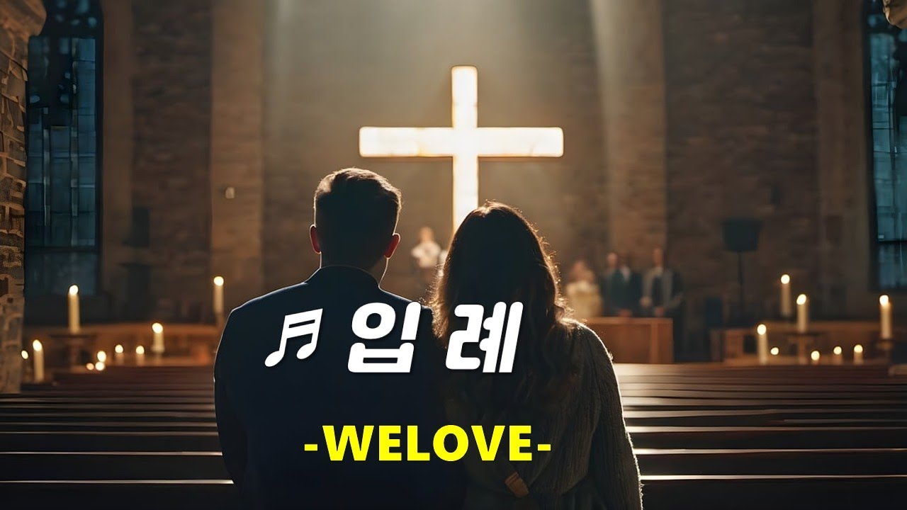[PPT 악보 & CCM] 입례 -WELOVE - YouTube