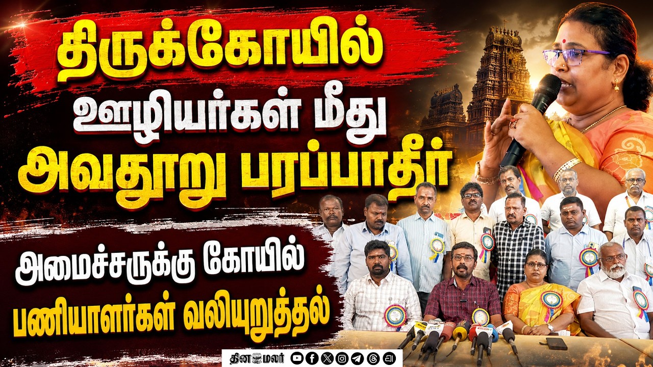 கோயில் ஊழியர்கள் சம்பளம் கேட்டா பஞ்சப்பாட்டு பாடுவதா?