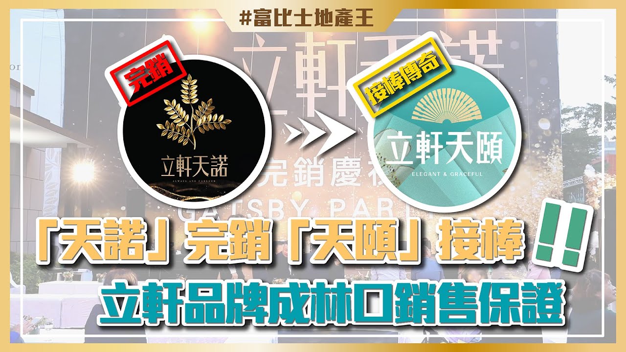 「天諾」完銷「天頤」接棒！立軒品牌成林口銷售保證