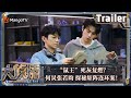 【精彩抢先看】“鼠王”死灰复燃？#何炅#张若昀 探秘矩阵连环案！ | 大侦探9 Who&#39;s The Murderer S9 EP12 Trailer | MangoTV