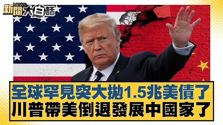 全球罕見突大拋1.5兆美債了 川普帶美倒退發展中國家了【#金臨天下 X #新聞大白話】20250618-6｜#介文汲 #呂禮詩#李勝峰