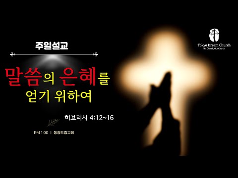 말씀의 은혜를 얻기 위하여 설교 영상