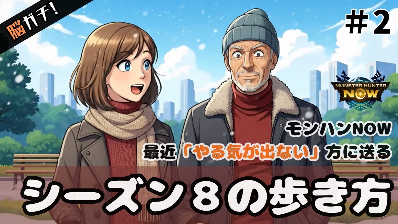 【モンハンNow】シーズン8中盤。ヤル気低下中のあなたへ送る「シーズン8の歩き方」
