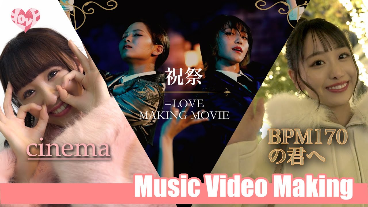 ＝LOVE（イコールラブ）/ cinema・祝祭・BPM170の君へ【MV Making】
