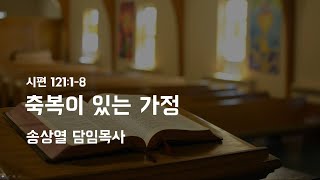 200524 주일예배 - 축복이 있는 가정