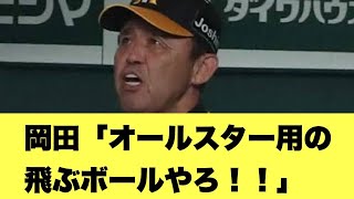【オールスター】阪神岡田監督、オールスターの「飛ぶボール」について言及www【2ちゃんねる反応集】【プロ野球反応まとめ】【阪神タイガース】