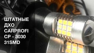 Штатные ДХО CarProfi CP - 3030 31SMD + поворотник, Rubber DRL, Canbus (White/Yellow)