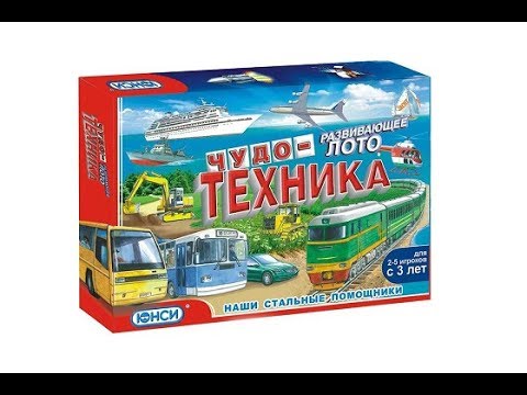 Развивающее лото "Чудо-техника" от компании ЮНСИ
