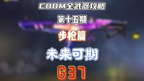 【使命召唤手游】CODM全武器攻略——G37（重制版）#CODM梁山伯