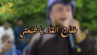 الفنان احمد الطيب |طفاج القدر ياشمعتي| مع العازف مروان الشاوي