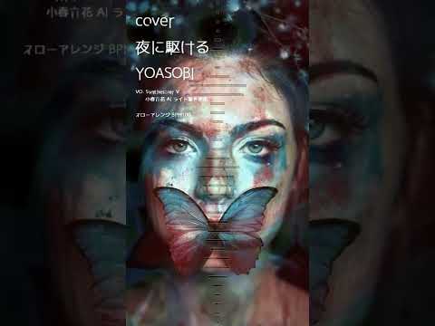 COVER【夜に駆ける/YOASOBI】【スローアレンジ/ボカロでカバー】