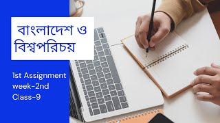 Class Nine Assignment|Bangladesh and global studies. 2nd week