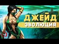 Эволюция Джейд | Mortal Kombat - Jade Evolution