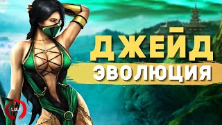 Эволюция Джейд Mortal Kombat Jade Evolution