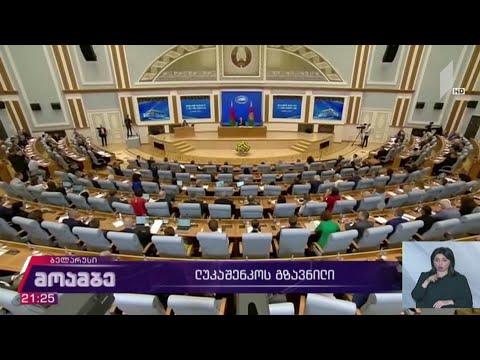 ლუკაშენკოს გზავნილი