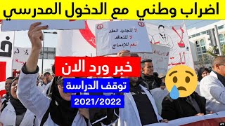 خبر ورد الان اضرابات وطنية وتوقف الدراسة مع بداية الموسم الدراسي 2021/2022