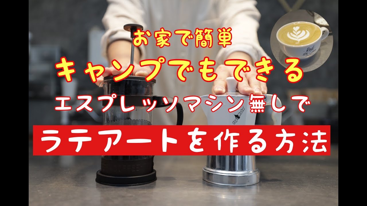 【エスプレッソマシン無しでラテアートを作る方法】お家でもキャンプでも簡単