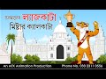 Amader Lejkata Mr. Calcutta| বাংলা কার্টুন| Thakurmar Jhuli | Fairy Tales