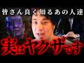 『実はヤクザと繋がっている』皆さんも知る“あの人達”の正体【 切り抜き 思考 論破 kirinuki hiroyuki】