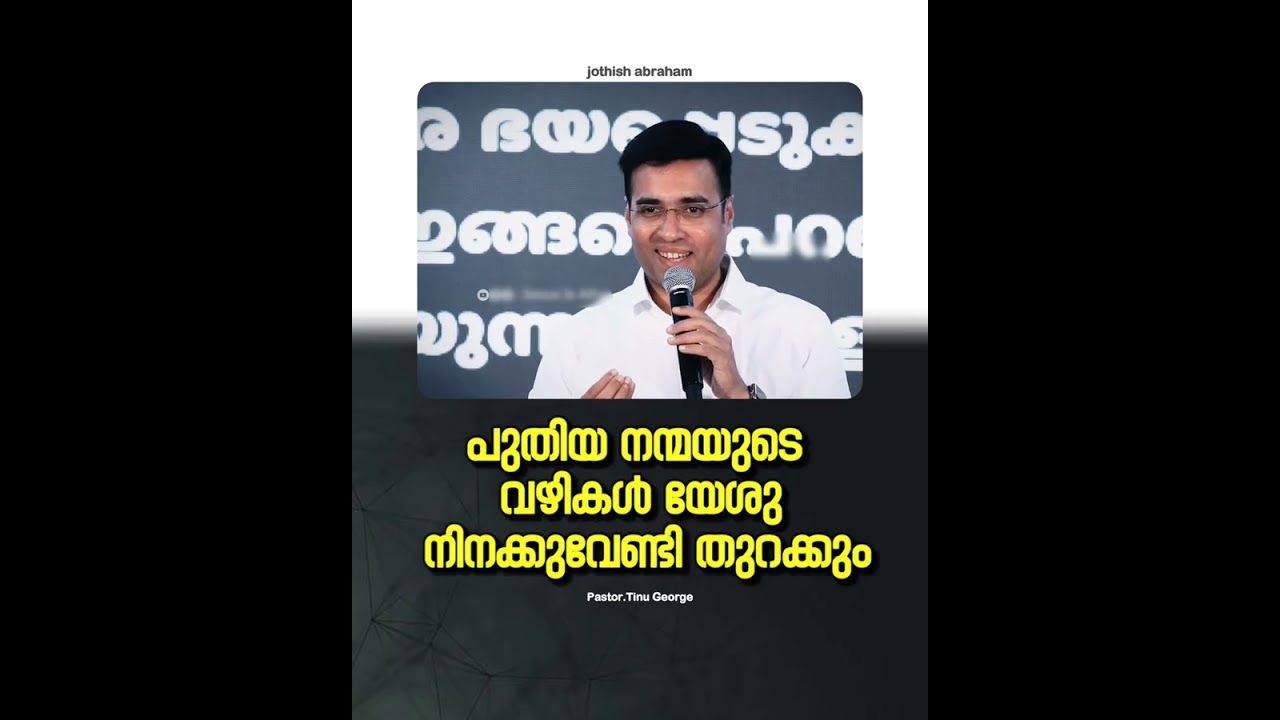 PASTOR.TINU GEORGE I MALAYALAM CHRISTIAN MESSAGE | പുതിയ നന്മയുടെ വഴികൾ യേശു നിനക്കുവേണ്ടി തുറക്കും