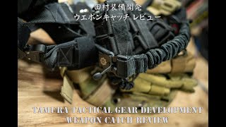 田村装備開発　 INDUCTION CATCH ウエポンキャッチ 特殊部隊向け装備品通販サイト｜田村装備開発