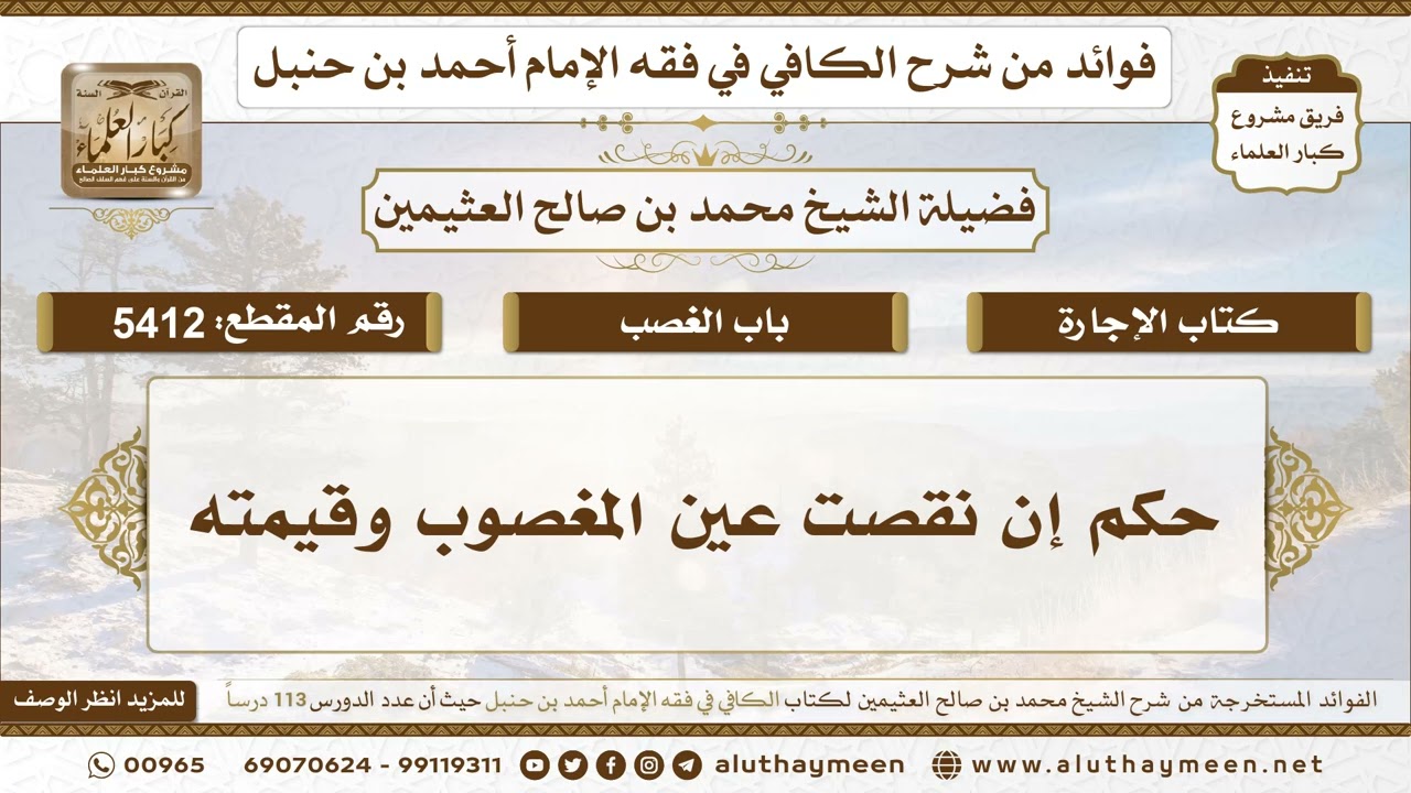 [5412] حكم إن نقصت عين المغصوب وقيمته - تعليقات على الكافي لابن عثيمين
