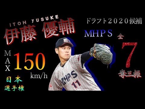 ドラフト 伊藤 優輔 小山台ー中央大ーmhps 全７奪三振 ダイジェスト 第45回日本選手権 Youtube