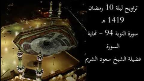 تراويح ليلة 10 رمضان 1419 هـ | سورة التوبة 94 - نهاية السورة | فضيلة الشيخ سعود الشريم