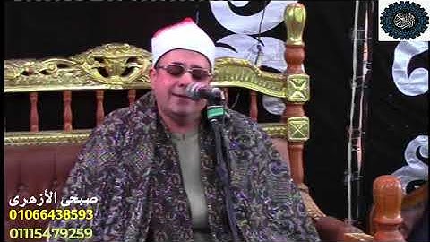 القارئ الشيخ /احمد بسيونى عبداللطيف تكريم المغفور له الحاج/ ابراهيم طريح الديب  ميت حلفا  ‏
