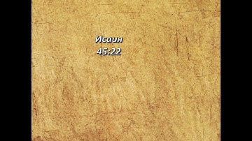 Стих дня. Исаия, 45;22.