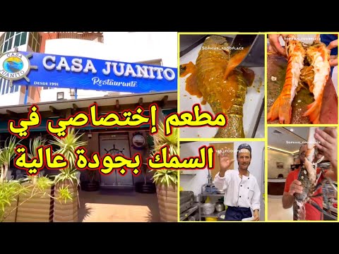 مطعم كاسا خوانيتو إختصاصي في السمك         