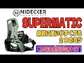 supermaticを劇的に使いやすくする2つのコツ