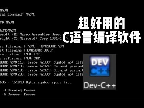 超好用的【c语言】编译软件推荐DEVC++