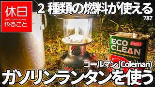 787【キャンプ】コールマン(Coleman) テント ツーリングドームLXの前で、プレミアム ダブル フューエル 光度調整機能付き ランタンを使う、焚き火でスープ餃子を作る